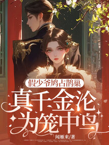 假少爺鳩占鵲巢,真千金淪為籠中鳥