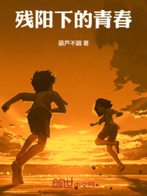 殘陽下的青春
