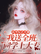 高考综艺开播,我送全班同学上大专在线阅读