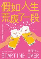 假如人生荒废了一段在线阅读
