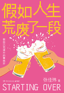 假如人生荒廢了一段