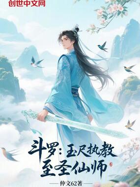 斗罗：玉尺执教，至圣仙师在线阅读