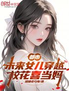 都市:未来女儿穿越,校花喜当妈在线阅读