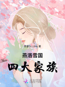燕洛雪國四大家族
