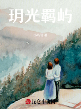 玥光羁屿在线阅读