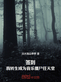 签到：我转生成为音乐僵尸任天堂