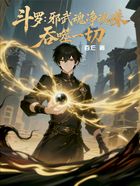 斗罗：邪武魂净魂珠，吞噬一切