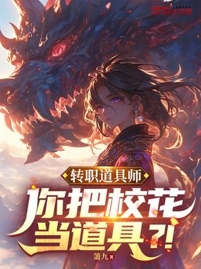 转职道具师，你把校花当道具？！在线阅读