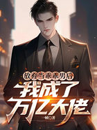 放棄當乖乖男后，我成了萬億大佬在線閱讀
