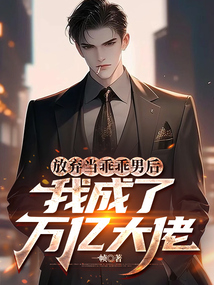 放棄當乖乖男后，我成了萬億大佬