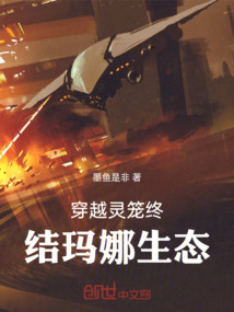 穿越靈籠終結瑪娜生態