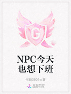 NPC今天也想下班在線閱讀
