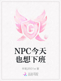 NPC今天也想下班