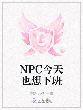 NPC今天也想下班在线阅读