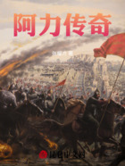 阿力傳奇在線閱讀