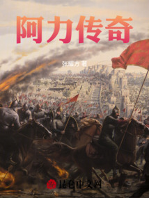 阿力傳奇