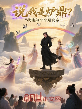 说我是炉鼎？我徒弟个个是女帝在线阅读