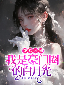 死后才知,我是豪門圈的白月光