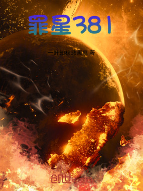 罪星381在线阅读