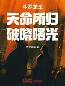 斗羅龍王:天命所歸,破曉曙光