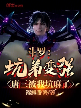 斗罗：坑弟变强，唐三被我坑麻了在线阅读