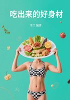 吃出來的好身材在線閱讀