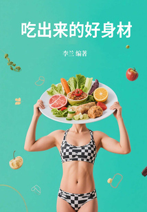 吃出來的好身材