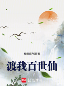 渡我百世仙在线阅读