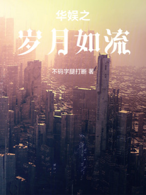 华娱之岁月如流在线阅读