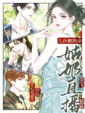 儿孙被换命?姑奶直播带飞躺赢在线阅读
