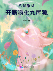 末日降临：开局孵化九尾狐