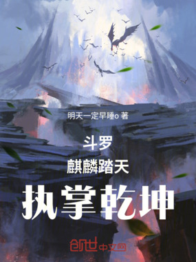 斗罗：麒麟踏天，执掌乾坤！在线阅读