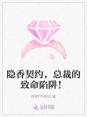 隐香契约,总裁的致命陷阱!在线阅读