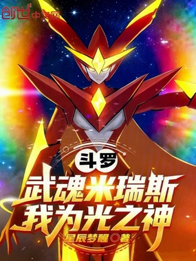 斗罗：武魂米瑞斯，我为光之神在线阅读