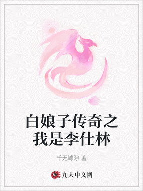 白娘子传奇之我是李仕林在线阅读