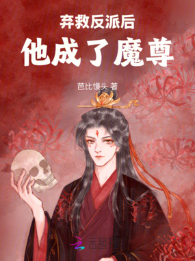 弃救反派后他成了魔尊在线阅读