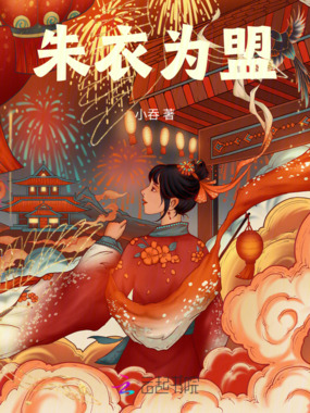 朱衣为盟在线阅读