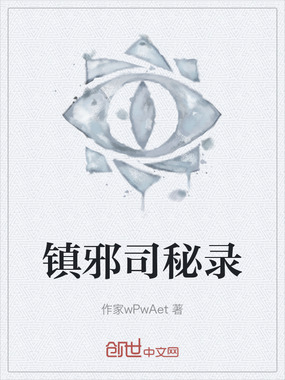 镇邪司秘录在线阅读