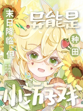 末日降临，但异能是种田小游戏在线阅读