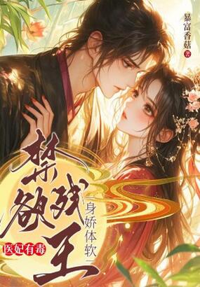 医妃有毒,禁欲残王身娇体软在线阅读