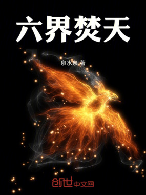 六界焚天在线阅读
