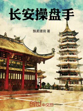 长安操盘手在线阅读