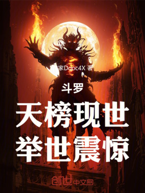 斗罗：天榜现世，举世震惊在线阅读