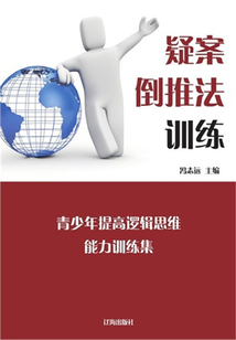 疑案倒推法訓練（青少年提高邏輯思維能力訓練集）