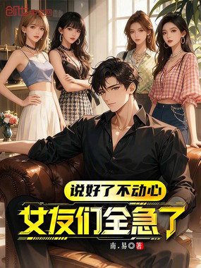 说好了不动心，女友们全急了在线阅读