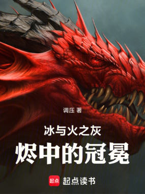 冰与火之灰烬中的冠冕在线阅读