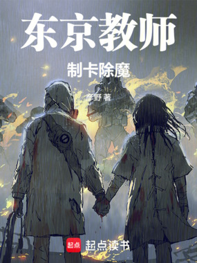 东京教师制卡除魔在线阅读