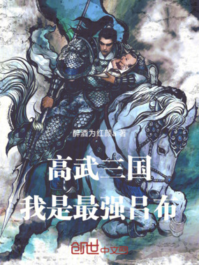 高武三国，我是最强吕布在线阅读