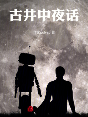 古井中夜话在线阅读