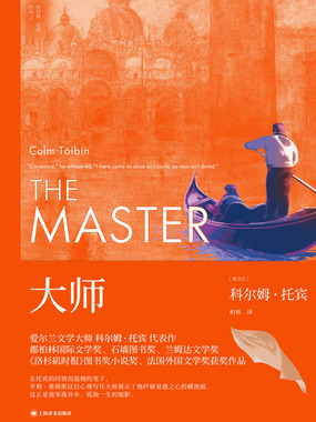 大师（科尔姆·托宾作品）在线阅读
